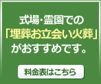 式場・霊園での「埋葬お立会い火葬」がおすすめです。