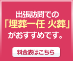 出張訪問での「埋葬一任 火葬」がおすすめです。
