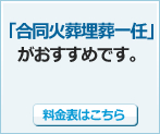 「合同火葬埋葬一任」がおすすめです。