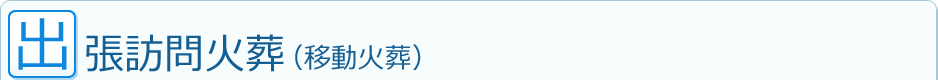 出張訪問火葬(移動火葬)