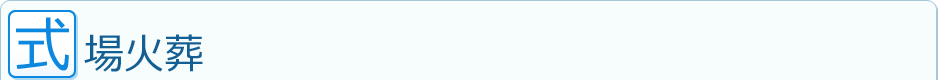 式場火葬