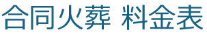 合同火葬 料金表