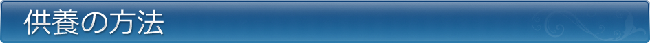 供養の方法